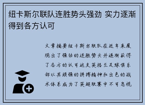 纽卡斯尔联队连胜势头强劲 实力逐渐得到各方认可