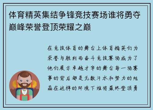 体育精英集结争锋竞技赛场谁将勇夺巅峰荣誉登顶荣耀之巅