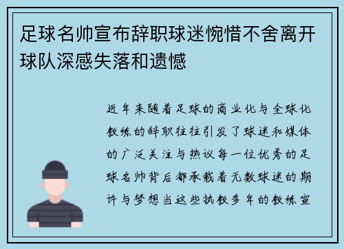 足球名帅宣布辞职球迷惋惜不舍离开球队深感失落和遗憾