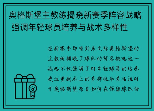 奥格斯堡主教练揭晓新赛季阵容战略 强调年轻球员培养与战术多样性