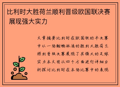 比利时大胜荷兰顺利晋级欧国联决赛 展现强大实力