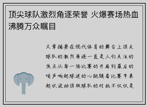 顶尖球队激烈角逐荣誉 火爆赛场热血沸腾万众瞩目