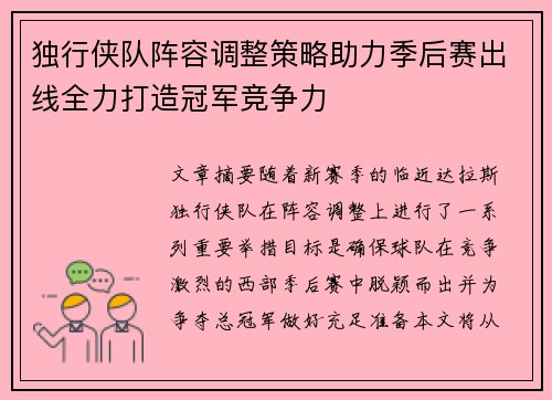 独行侠队阵容调整策略助力季后赛出线全力打造冠军竞争力