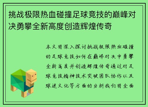 挑战极限热血碰撞足球竞技的巅峰对决勇攀全新高度创造辉煌传奇