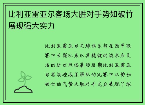 比利亚雷亚尔客场大胜对手势如破竹展现强大实力