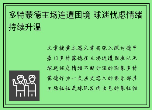 多特蒙德主场连遭困境 球迷忧虑情绪持续升温