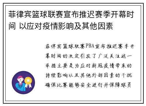 菲律宾篮球联赛宣布推迟赛季开幕时间 以应对疫情影响及其他因素