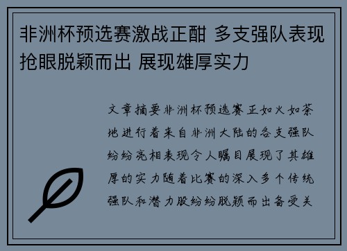 非洲杯预选赛激战正酣 多支强队表现抢眼脱颖而出 展现雄厚实力