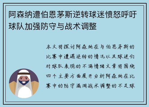 阿森纳遭伯恩茅斯逆转球迷愤怒呼吁球队加强防守与战术调整