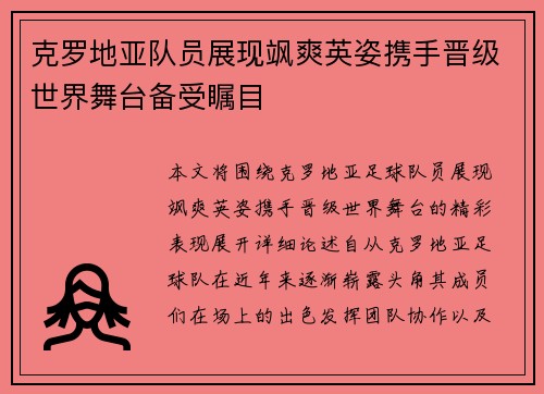 克罗地亚队员展现飒爽英姿携手晋级世界舞台备受瞩目