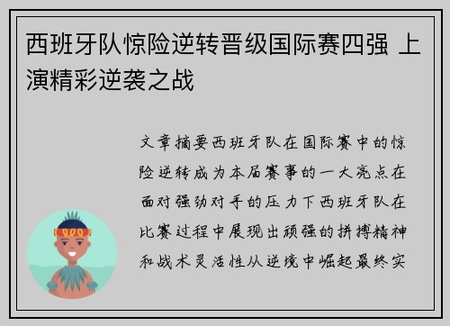 西班牙队惊险逆转晋级国际赛四强 上演精彩逆袭之战