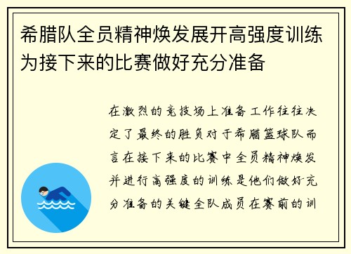 希腊队全员精神焕发展开高强度训练为接下来的比赛做好充分准备