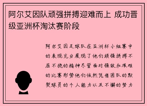 阿尔艾因队顽强拼搏迎难而上 成功晋级亚洲杯淘汰赛阶段