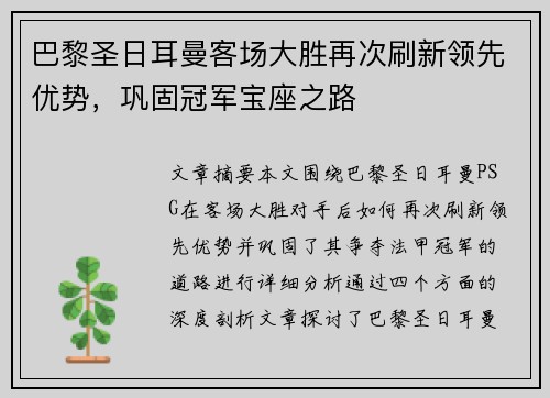 巴黎圣日耳曼客场大胜再次刷新领先优势，巩固冠军宝座之路