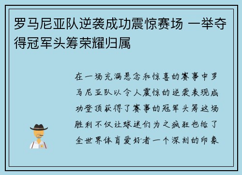 罗马尼亚队逆袭成功震惊赛场 一举夺得冠军头筹荣耀归属