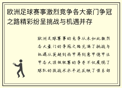 欧洲足球赛事激烈竞争各大豪门争冠之路精彩纷呈挑战与机遇并存