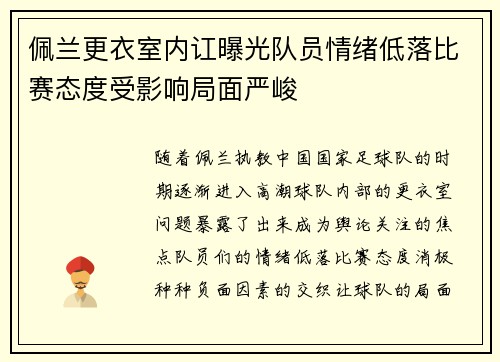 佩兰更衣室内讧曝光队员情绪低落比赛态度受影响局面严峻