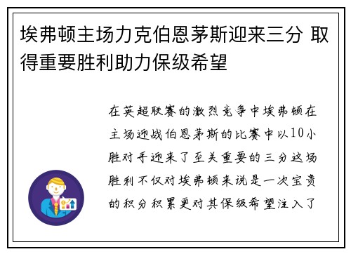 埃弗顿主场力克伯恩茅斯迎来三分 取得重要胜利助力保级希望