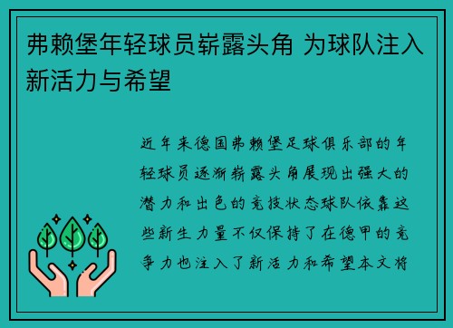 弗赖堡年轻球员崭露头角 为球队注入新活力与希望