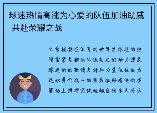 球迷热情高涨为心爱的队伍加油助威 共赴荣耀之战