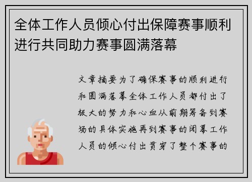 全体工作人员倾心付出保障赛事顺利进行共同助力赛事圆满落幕