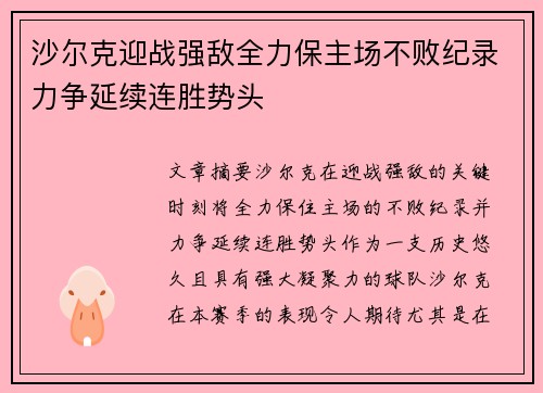 沙尔克迎战强敌全力保主场不败纪录力争延续连胜势头