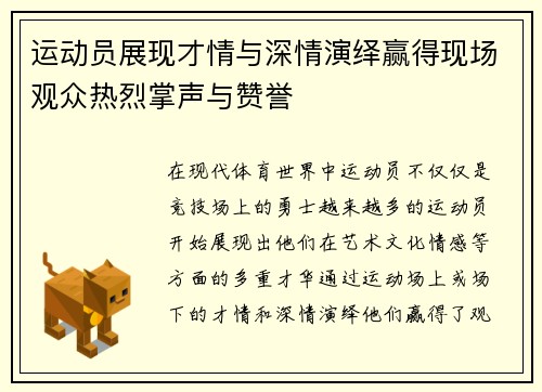 运动员展现才情与深情演绎赢得现场观众热烈掌声与赞誉