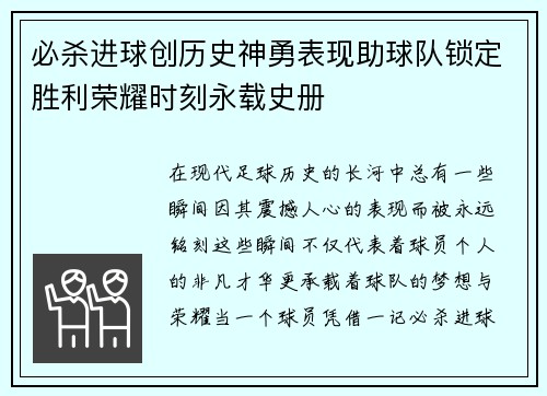 必杀进球创历史神勇表现助球队锁定胜利荣耀时刻永载史册