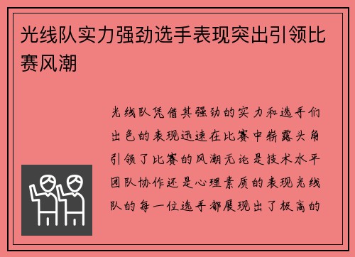 光线队实力强劲选手表现突出引领比赛风潮