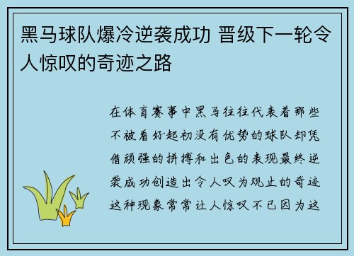 黑马球队爆冷逆袭成功 晋级下一轮令人惊叹的奇迹之路