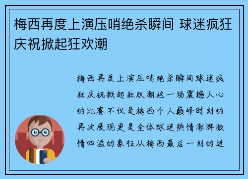 梅西再度上演压哨绝杀瞬间 球迷疯狂庆祝掀起狂欢潮