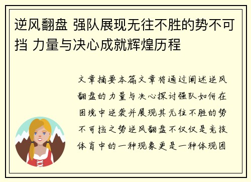 逆风翻盘 强队展现无往不胜的势不可挡 力量与决心成就辉煌历程