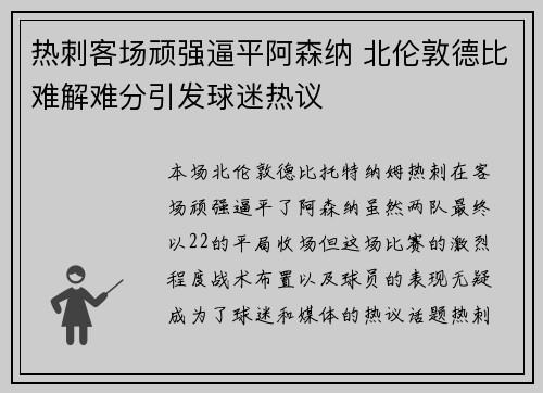 热刺客场顽强逼平阿森纳 北伦敦德比难解难分引发球迷热议