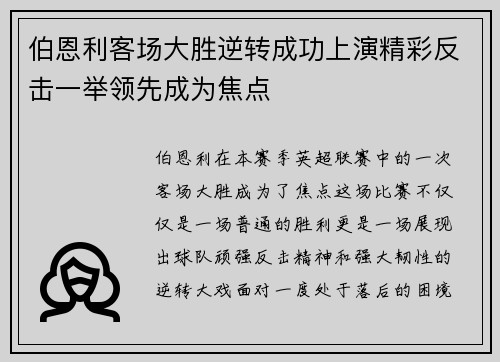 伯恩利客场大胜逆转成功上演精彩反击一举领先成为焦点