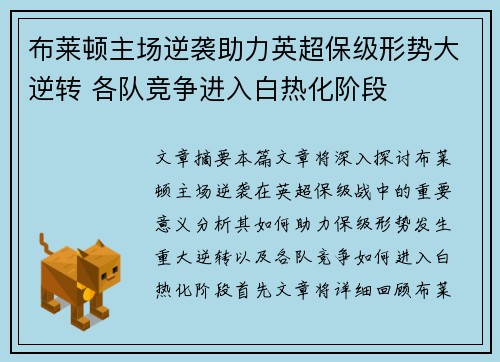 布莱顿主场逆袭助力英超保级形势大逆转 各队竞争进入白热化阶段