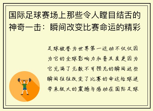 国际足球赛场上那些令人瞠目结舌的神奇一击：瞬间改变比赛命运的精彩瞬间