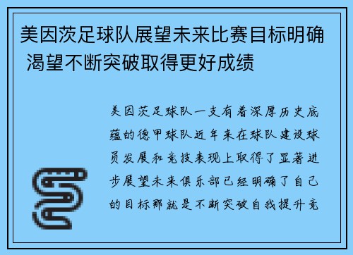 美因茨足球队展望未来比赛目标明确 渴望不断突破取得更好成绩