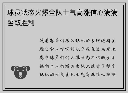 球员状态火爆全队士气高涨信心满满誓取胜利