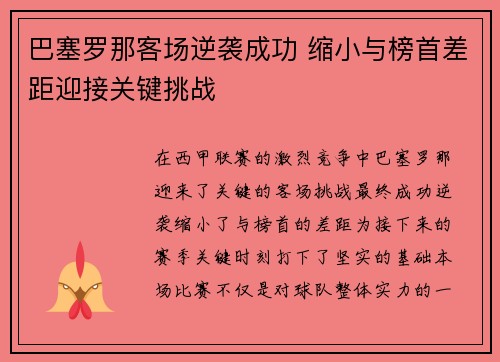 巴塞罗那客场逆袭成功 缩小与榜首差距迎接关键挑战