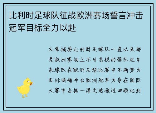 比利时足球队征战欧洲赛场誓言冲击冠军目标全力以赴