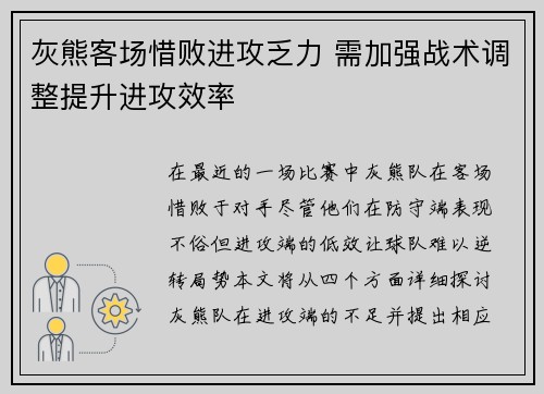 灰熊客场惜败进攻乏力 需加强战术调整提升进攻效率