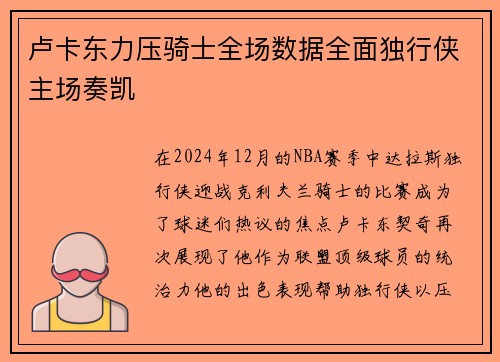 卢卡东力压骑士全场数据全面独行侠主场奏凯