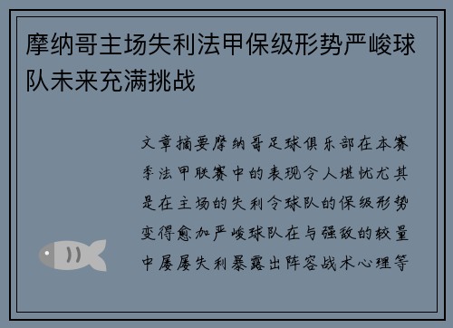 摩纳哥主场失利法甲保级形势严峻球队未来充满挑战