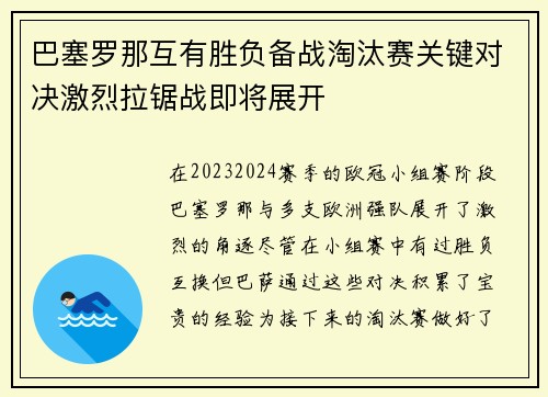 巴塞罗那互有胜负备战淘汰赛关键对决激烈拉锯战即将展开