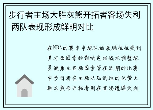 步行者主场大胜灰熊开拓者客场失利 两队表现形成鲜明对比