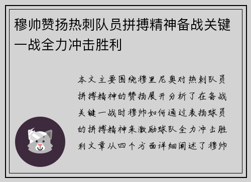 穆帅赞扬热刺队员拼搏精神备战关键一战全力冲击胜利