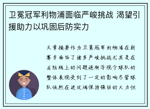 卫冕冠军利物浦面临严峻挑战 渴望引援助力以巩固后防实力