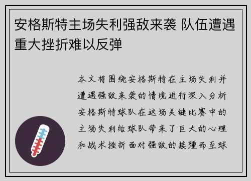 安格斯特主场失利强敌来袭 队伍遭遇重大挫折难以反弹