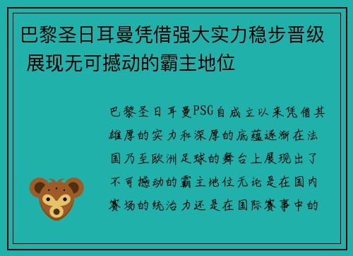 巴黎圣日耳曼凭借强大实力稳步晋级 展现无可撼动的霸主地位