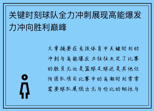 关键时刻球队全力冲刺展现高能爆发力冲向胜利巅峰